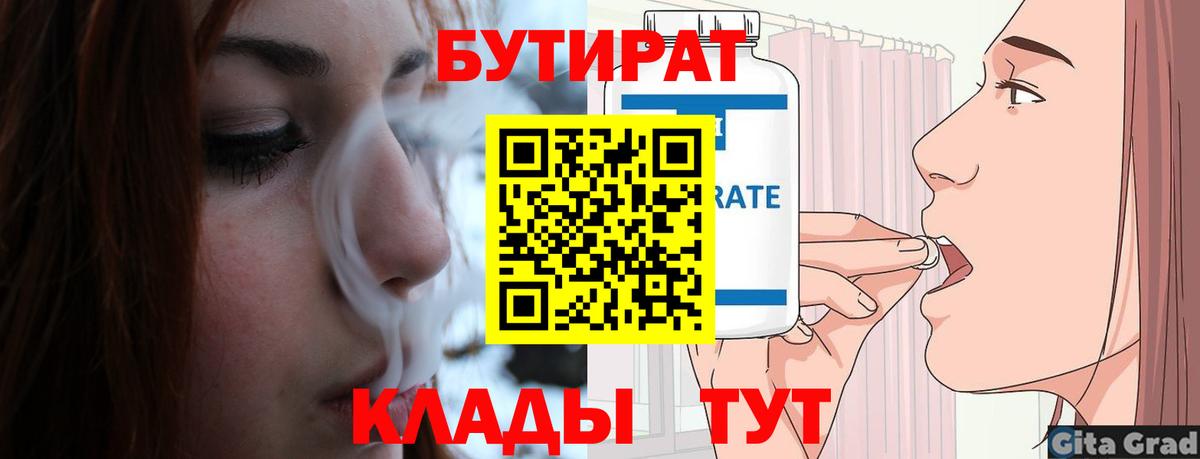 Бутират Butirat  Вход с VPN  БУТИРАТ  Десногорск 