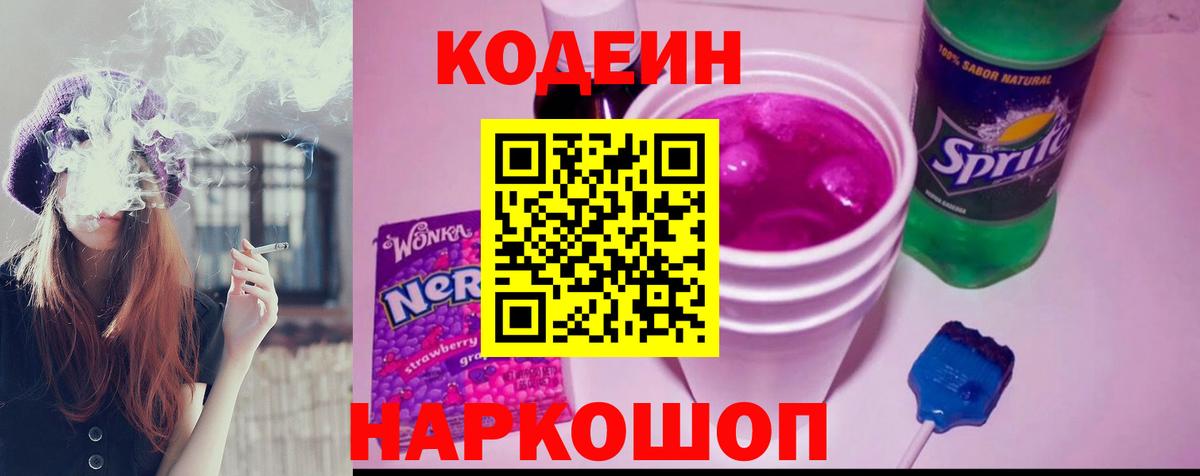 Кодеин Purple Drank Десногорск